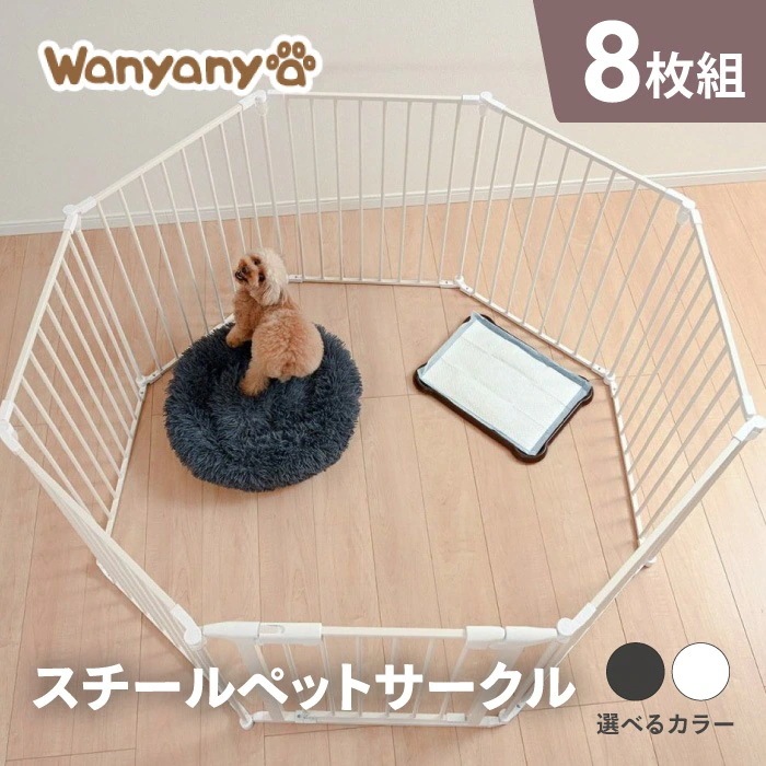 ペットケージ ペットサークル 自由自在 折りたたみ式 8枚 犬 猫 ペット用 ゲージ スチール製 重量感 安定感 室内 ペット用品 吸水器 取り付けOK 簡単 /スチールペットサークル