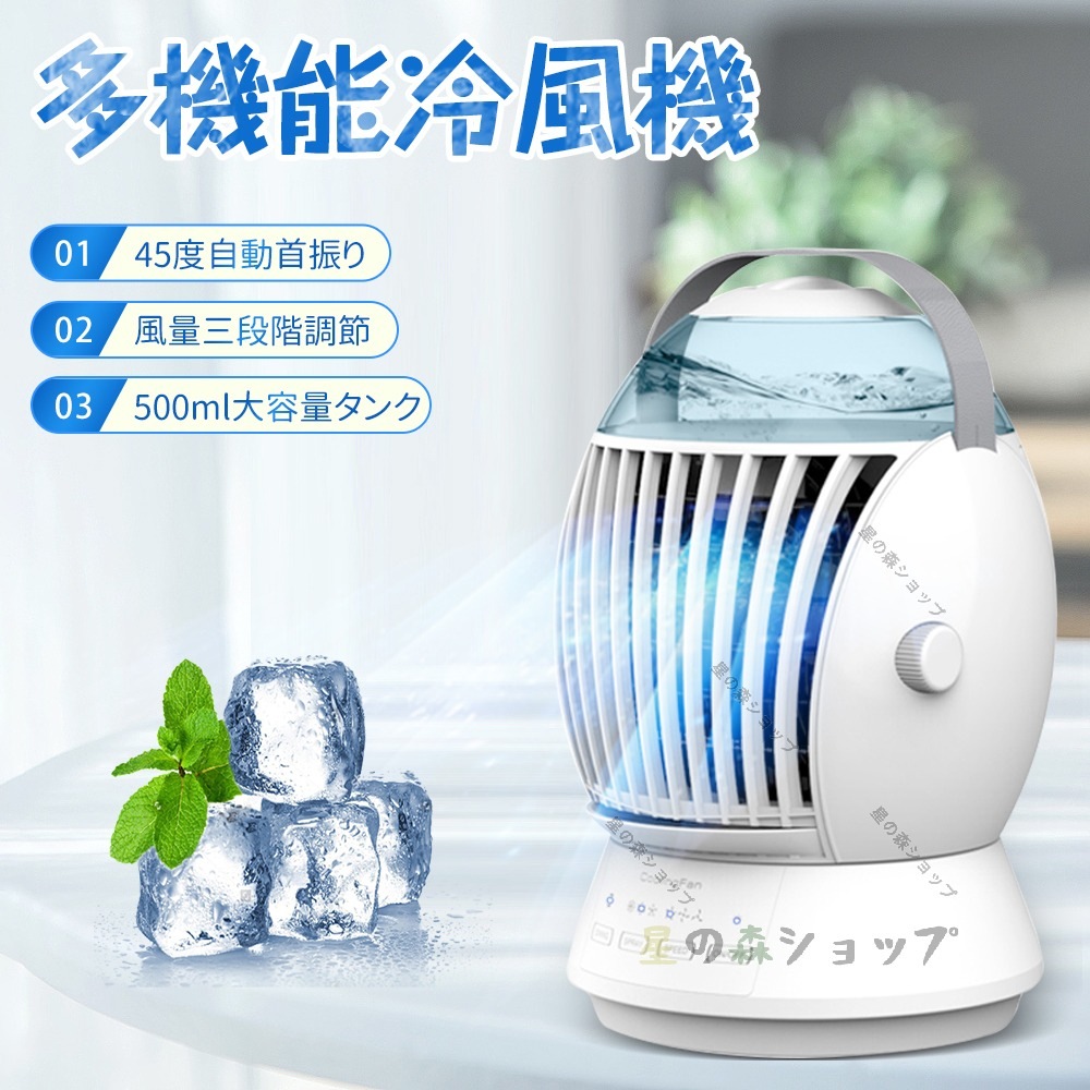 【2024新改良】冷風扇 卓上冷風機 扇風機 卓上 小型 コンパクト 水冷エアコン 3段階風量 45度自動首振り 500ML大容量 ミニエアコン クーラーファン 空気清浄機 低ノイズ 省エネ