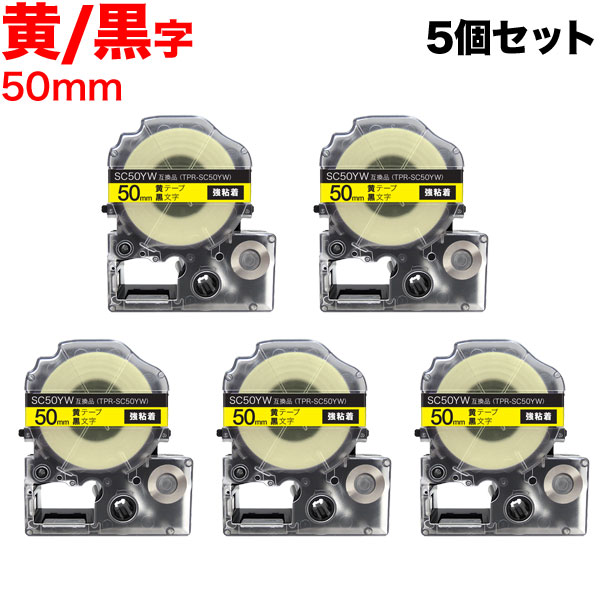 キングジム用 テプラ PRO 互換 テープカートリッジ SC50YW カラーラベル 強粘着 5個セット 50mm／黄テープ／黒文字