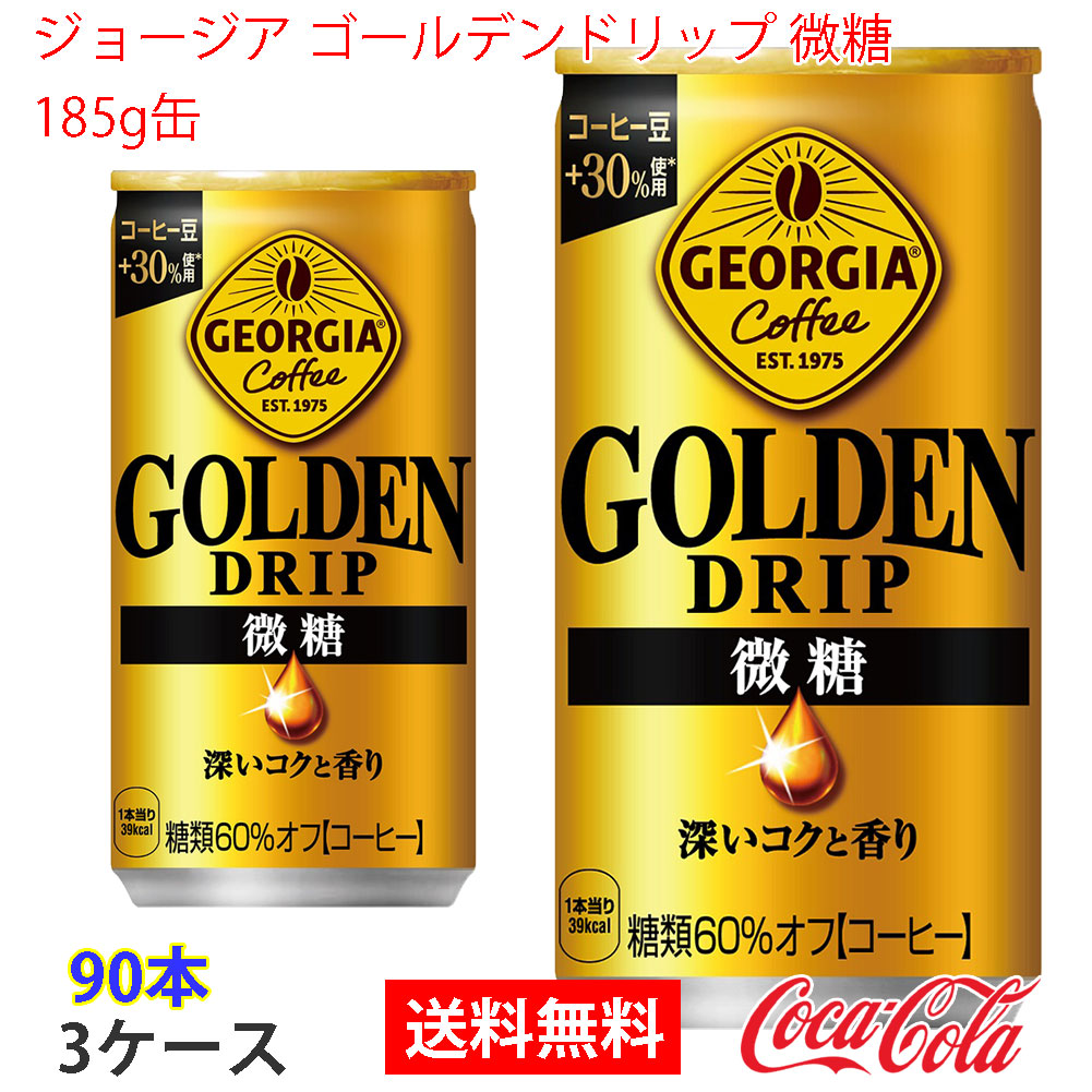 ジョージア ゴールデンドリップ 微糖 　185g缶　90本 (3ケース) ジョージア 〔ポイント10%対象！〕 コカ・コーラ ゴールデン