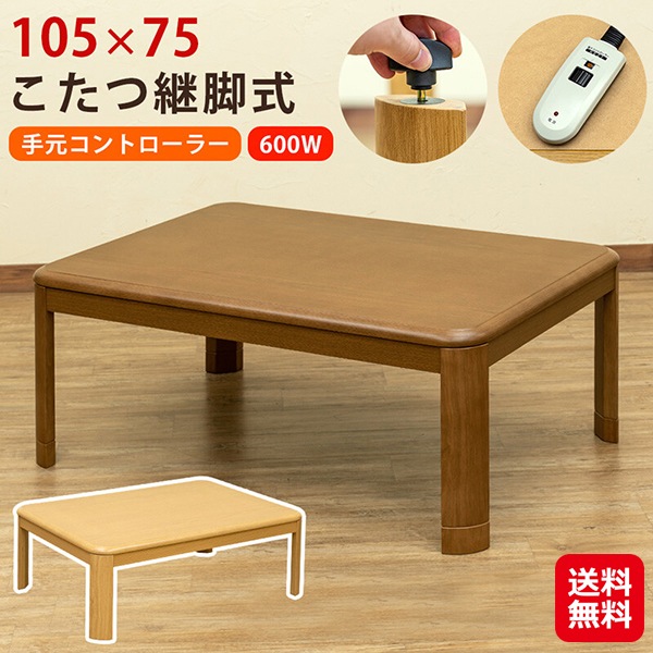 【継脚式コタツ 手元コントローラー 105幅】高さ調節可能 こたつテーブル 長方形 ブラウン ナチュラル こたつ 脚 継ぎ足し 5cm コタツ テーブル 105 14,208円