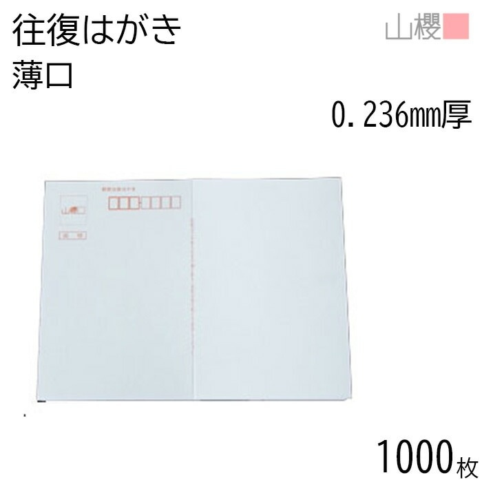 [ケース販売] 山櫻 はがき 往復はがき B ケント 薄口 0.236mm厚 郵便枠入 1,000枚 / 白 無地 00222002-1000