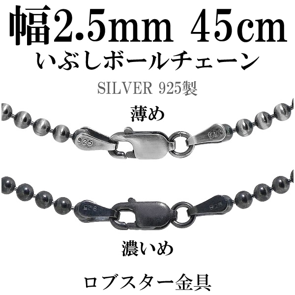 シルバーいぶしボールチェーン ボール直径2.5mm 45cm シルバー925 ネックレス