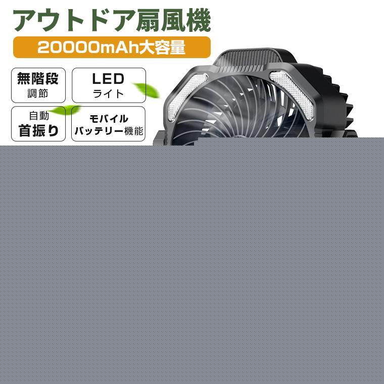 【本日限定】【期間特恵】扇機 首振り 卓上 モバイルバッテリー機能 20000mAh アウトドア 卓上扇機 小型 LEDファン サーキュレーター USB 充電式 キャンプ 防災