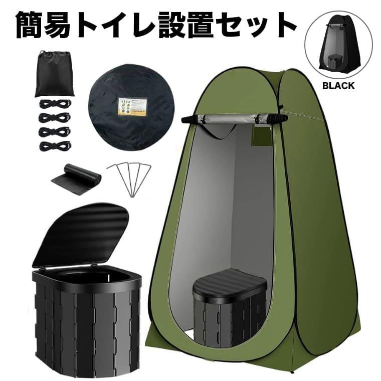 【2枚購入で1OO円OFF!】簡易トイレ テント セット プライバシーテント 携帯トイレ 非常用 災害用 ポップアップテント ポータブルトイレ 処理袋付き キャンプ 車中泊 着替えテント