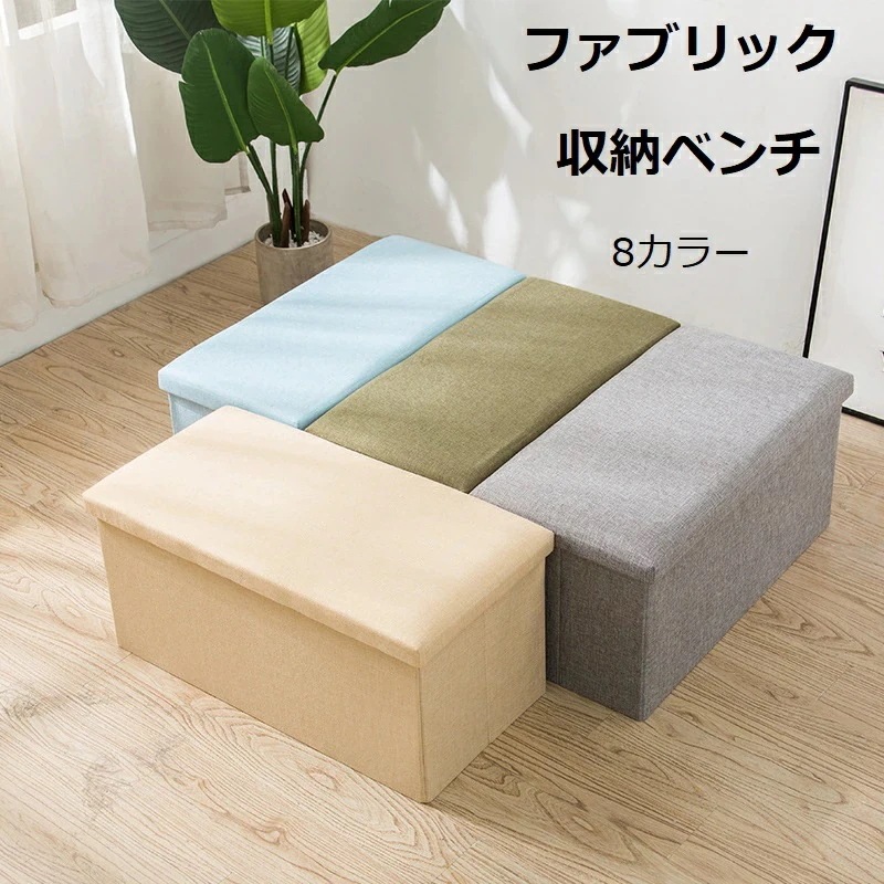 まとめ買い得収納ベンチ 収納ボックス フタ付き チェア オットマン スツール ボックス ボックススツール おしゃれ 収納椅子 2人掛け ベンチ 椅子 折りたたみ 収納スツール ファブリック 北欧 イス