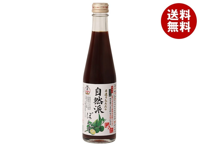 手造りひろた食品 手造りひろたの自然派ぽんず 300ml瓶×12本入