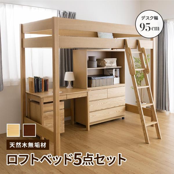 システムベッド 子供家具 ベッド 天然木 ロフトベッド 5点セット 収納 シングル デスク デスクワゴン プリンターワゴン チェスト シェルフ 無垢 ロフト ベッドフレーム デスク幅95 子供部屋