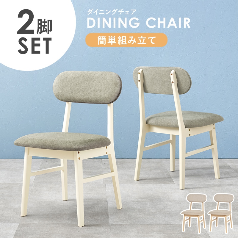 チェア ダイニングチェア ホワイトウォッシュ/グレー 2脚セット 座面高さ43ｃｍ 椅子 ソファーチェア いす イス 玄関チェア 天然木 北欧 姿勢をサポート
