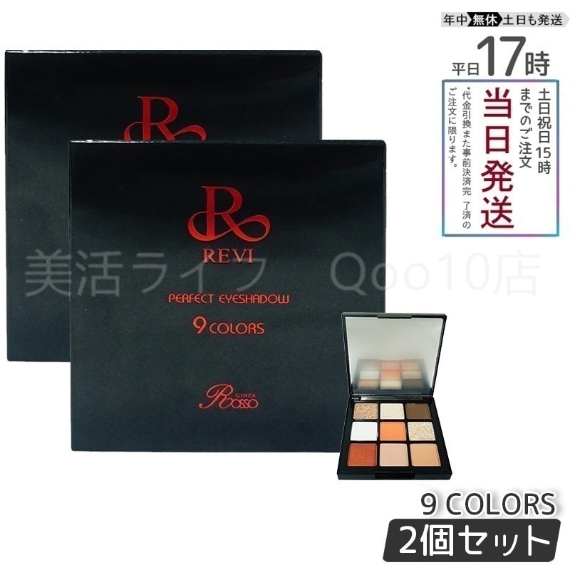 【2個セット】 REVI ルヴィ パーフェクト アイシャドウ 9COLORS Net 8.1g