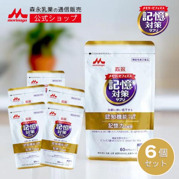 森永 メモリービフィズス 記憶対策サプリ 機能性表示食品 約180日分(6袋) morinaga 記憶力 mcc1274 善玉菌 サプリ 脳 サプリメント 集中力 物忘れ