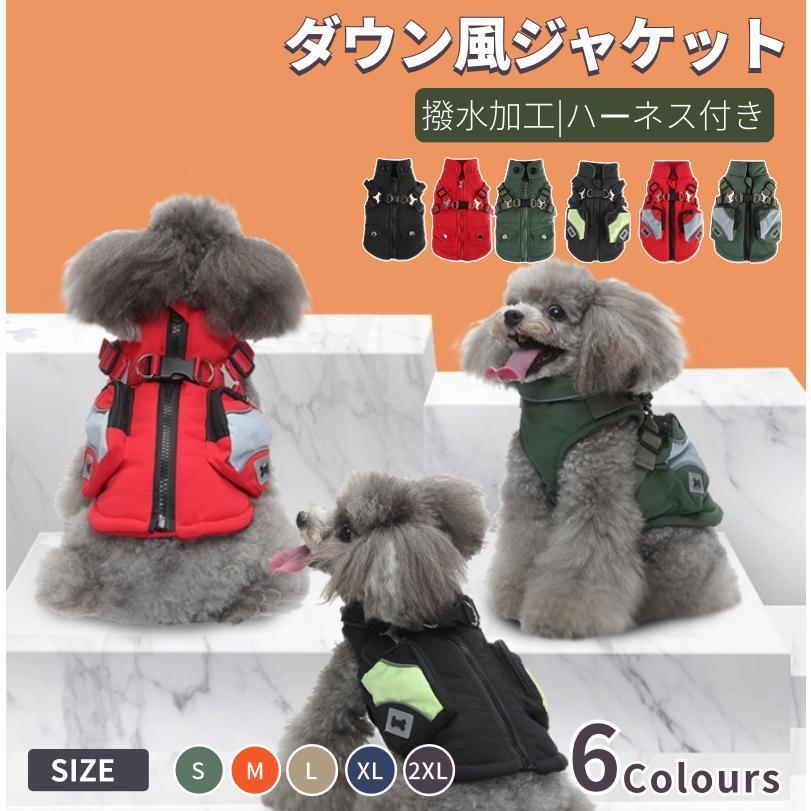 限定特価犬服 秋冬服 ドッグウェア ダウンベスト風 中/小型犬洋服 ボアベスト防寒 防水 防風 雨 雪 ハーネス付き リードリングあり 綿服 トップス 裏起毛