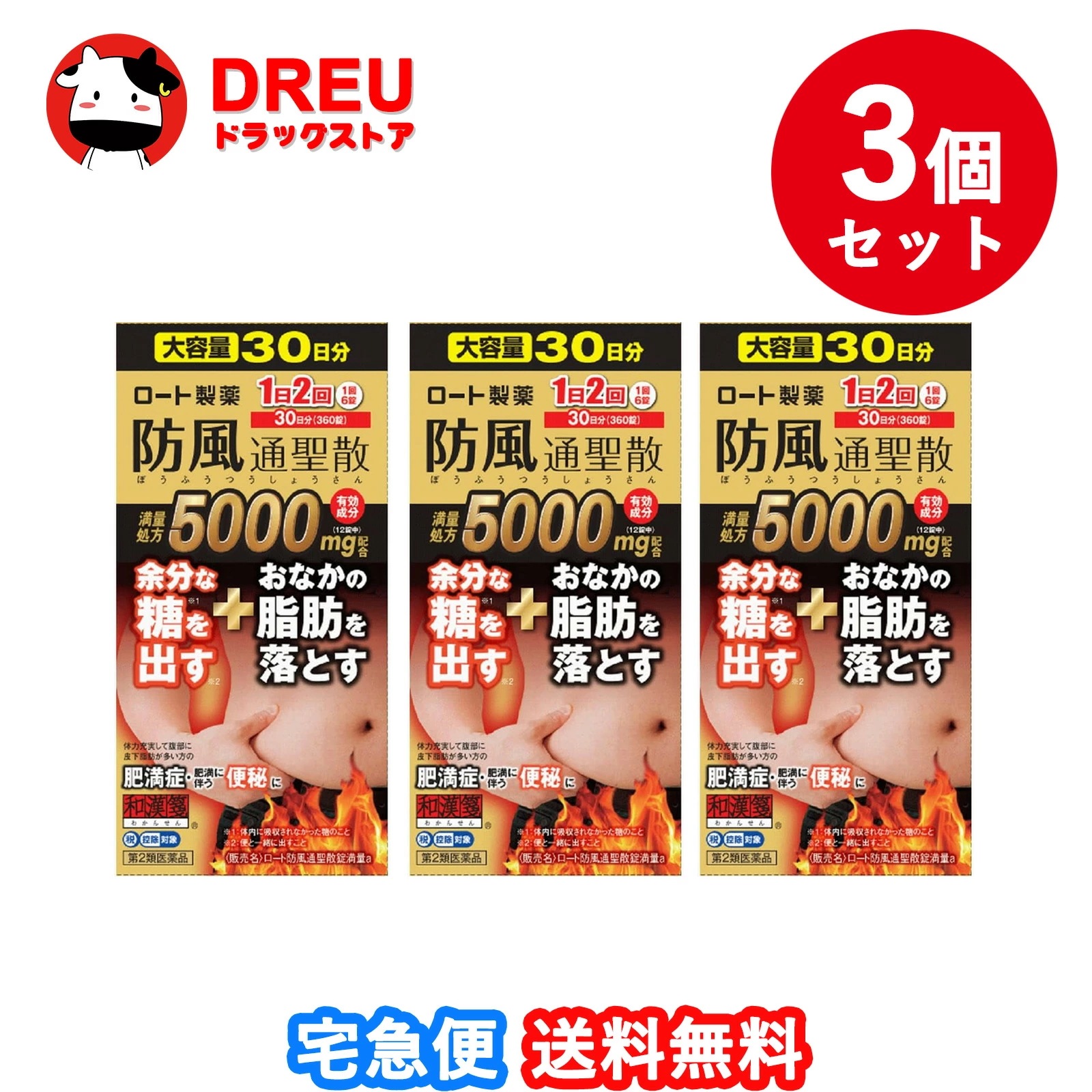 【3個セット送料無料】【第2類医薬品】ロート防風通聖散錠満量a 360錠【セルフメディケーション税制対象】