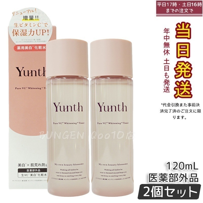【2個セット】Yunth ナノバブル化粧水 120mL 医薬部外品 高浸透 保湿ケア