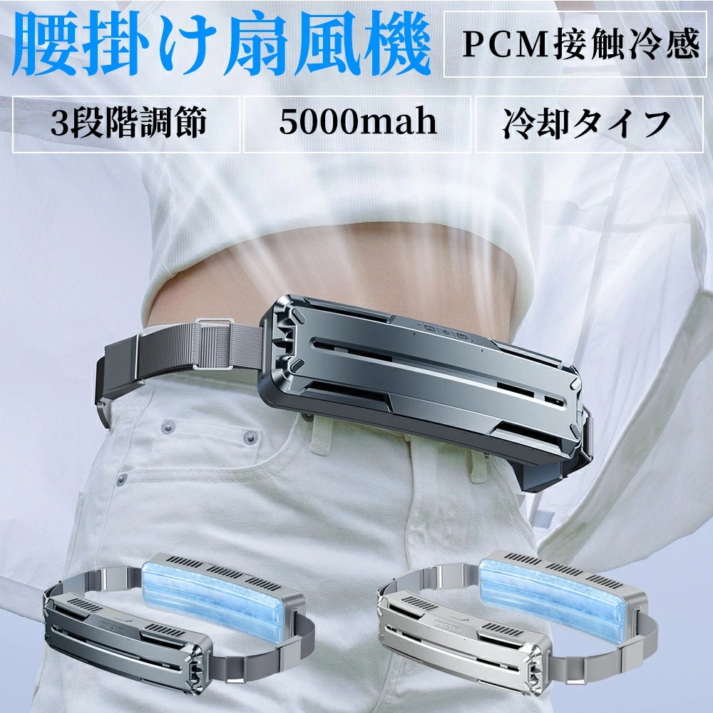 腰掛け扇風機 強力 ベルトファン 冷風機 dcモーター 5000mAh大容量 超強風 最大18時間航続 3段階風量 静音 小型 扇風機 腰掛 ハンズフリー USB 携帯扇風機 空調ファン アウトドア
