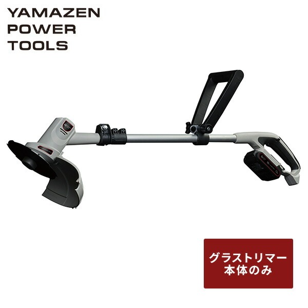 18V 充電式草刈り機 芝刈り機 グラストリマー 単品 伸縮式 雑草 除草 庭木 剪定 生垣 バッテリー・充電器別売 18V共通バッテリーシリーズ YGT-180