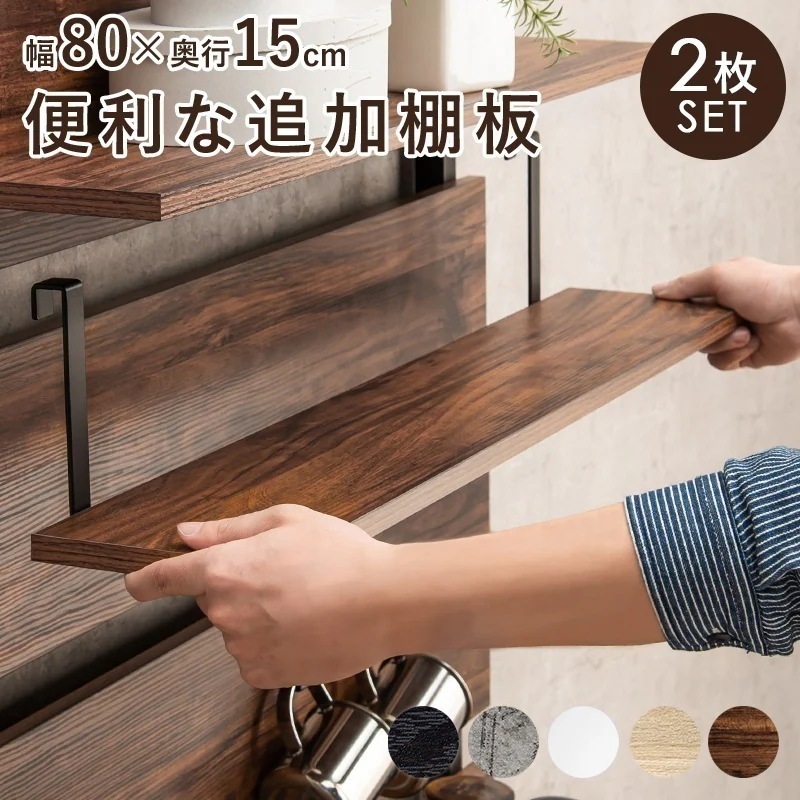 対応商品 KTR-3146 KTR-3147 KTR-3148 突っ張りラック用追加棚 幅80×奥行17.5×高さ15cm 2枚セット