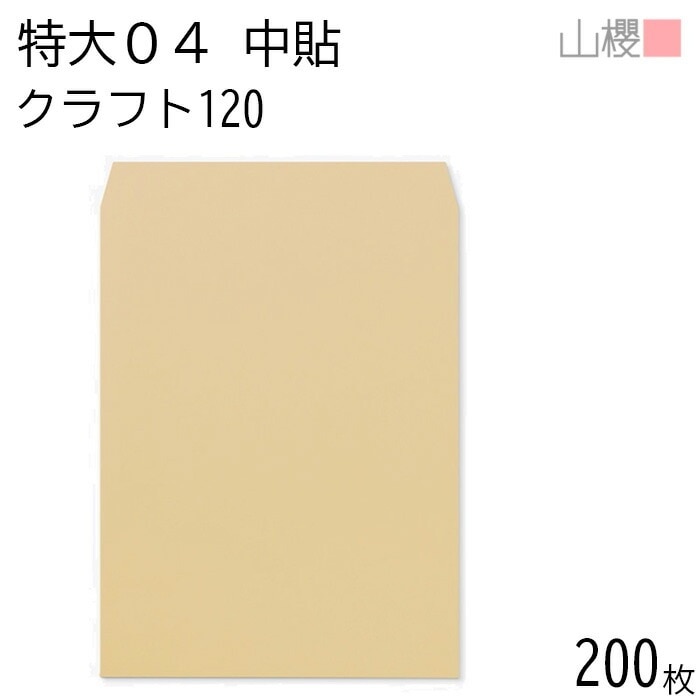 [ケース販売] 山櫻 封筒 特大04 中貼 クラフトCoC 紙厚120g 郵便枠ナシ 200枚 / 大型 340×445mm A3用 茶封筒 無地 郵便番号枠なし 00569008-0200