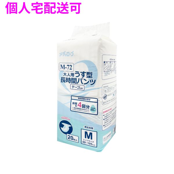 リーブル　メディローブ　M-72　大人用薄型パンツ　おむつ　長時間テープ止めタイプ　Mサイズ　20枚×6袋入【取り寄せ商品・即納不可・代引き不可・返品不可】