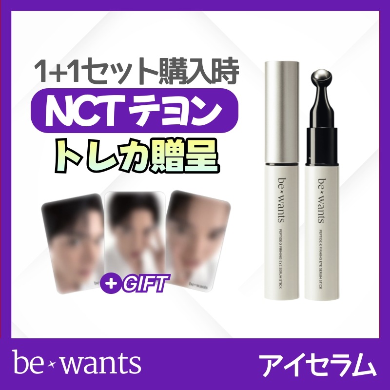 [NCT テヨン トレカ プレゼント] ペプチドX ファーミング アイセラムスティック 15ml+リフィル15ml