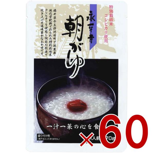 米又 永平寺 朝がゆ 270g レトルト お粥 おかゆ 備蓄 介護 長期保存 災害 保存食 仕送り 非常食 60個