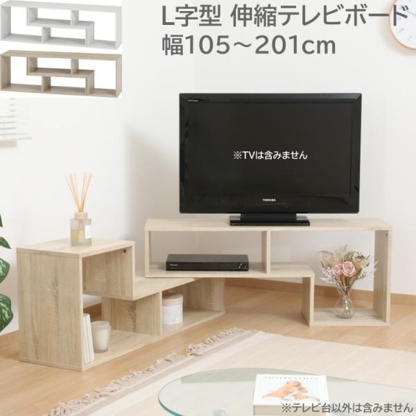 L字 伸縮テレビボード 幅105-201cm テレビ台 デザインローボード 収納 リビングボード ディスプレイTVボード
