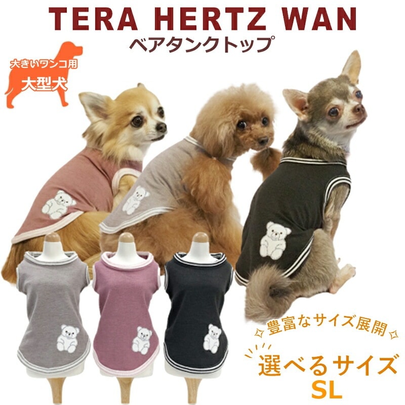 テラヘルツワンベアタンクトップ(3色)ペット介護 犬用 ペットウェア 大型犬 シニア犬 ドッグウェア 犬服 日本製 クークチュール 2メ-3運 12385 【T】