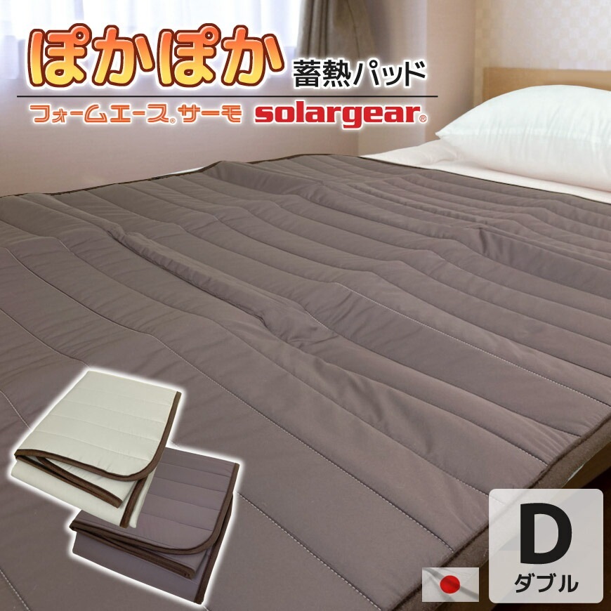 日本製 フォームエース(R) サーモ ぽかぽか 敷パッド【ダブル 約140x145cm】ソーラーギア(R) 高質 蓄熱 保温