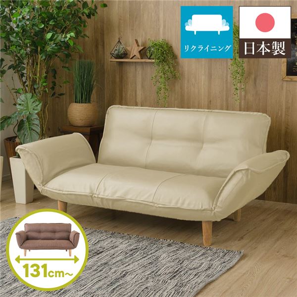 リクライニングソファー/カウチソファー (2人掛け PVC生地 アイボリー) 脚部：ナチュラル 日本製 肘付き 脚付き 合成皮革/合皮
