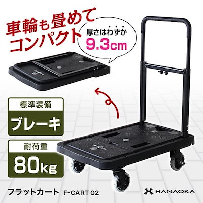 他サイト： 花岡車輌 HANAOKA 四輪台車 カート ブレーキ付 FLAT CART 02 フラットカート 02 F-CART 02の商品画像
