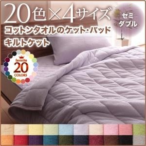 綿100% コットンタオルの キルトケット 単品　(セミダブル)　さらさら爽やか寝苦しい夜も快適