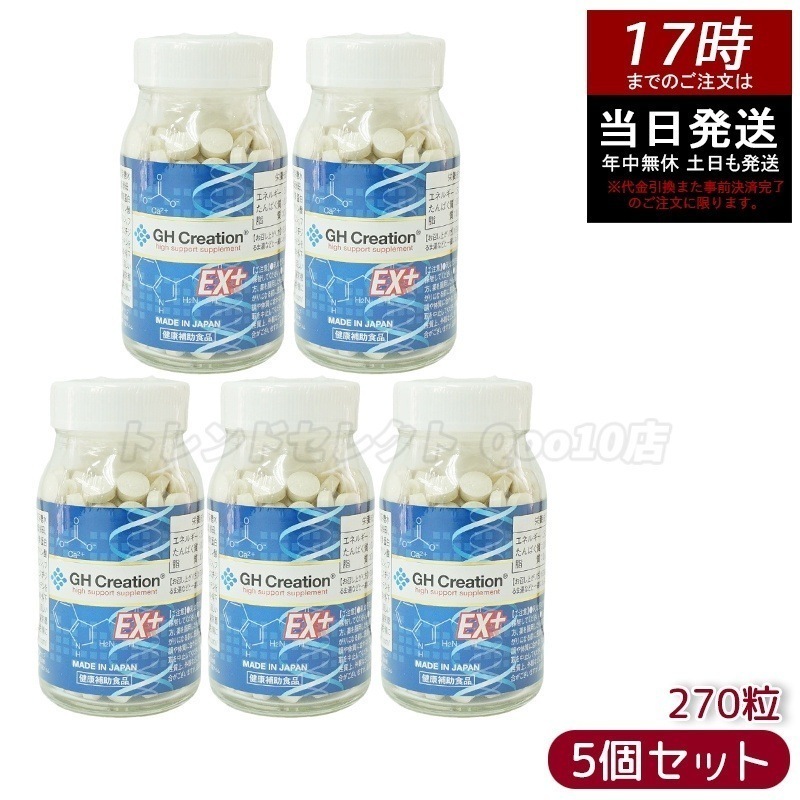 GH Creation ジーエイチ クリエーションEX　プラス　270粒 【5個セット】