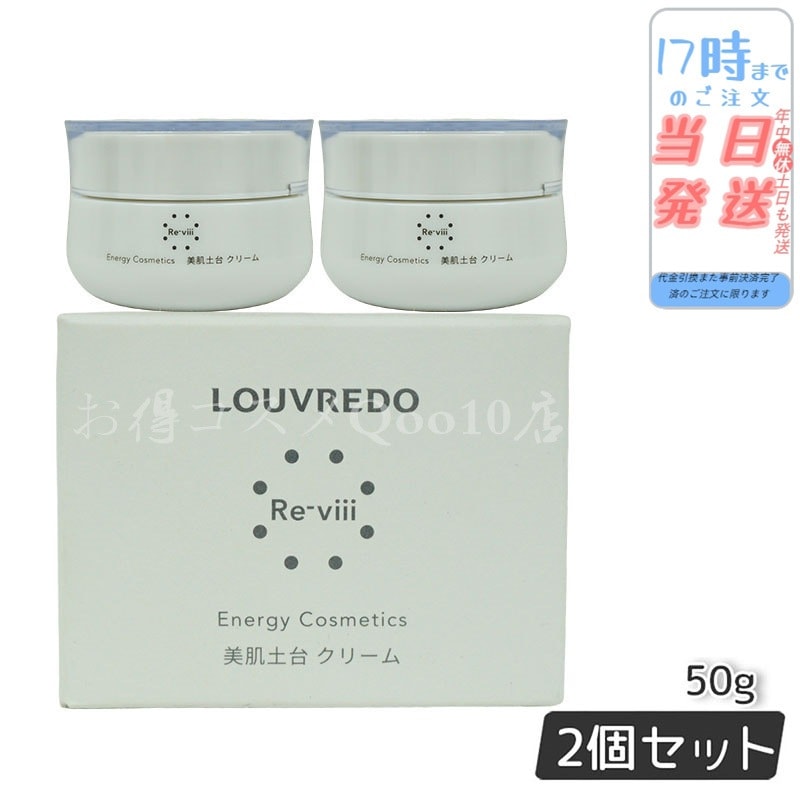ルーヴルドー レヴィ クリーム 50g LOUVREDO 【お得2個セット】
