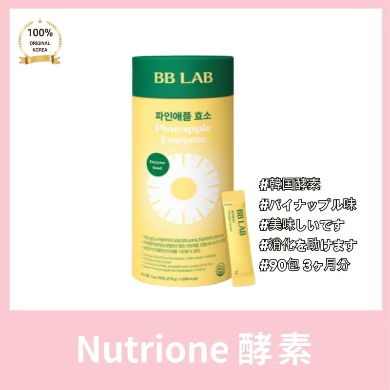 [正品]nutrion* ニュートリ*ン酵素 3g*90包（3ヵ月分） パイナップル イ·ヒョリ BB LAB アイムパイン 豹素 爽やかな食後酵素 7,989円