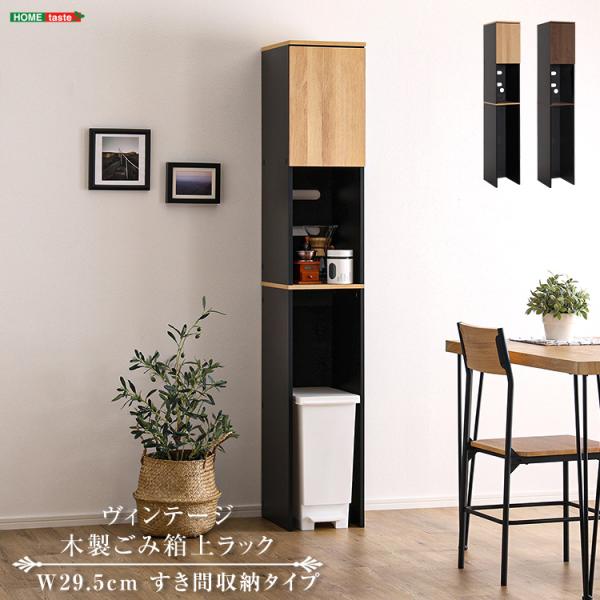 すき間収納 木製ごみ箱上ラック 幅30 ヴィンテージテイスト ラック ゴミ箱上 キッチン収納 食器棚 家電収納 オープン収納 扉収納 30Lゴミ箱対応 可動棚