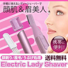【送料無料】大好評につき再入荷!買うなら今!! レディシェーバー/フェイスシェーバー(顔用かみそり)カラー:ピンク/眉毛コーム付き!持ち運びに便利/シェイバー/顔剃り/産毛/うぶげ処理