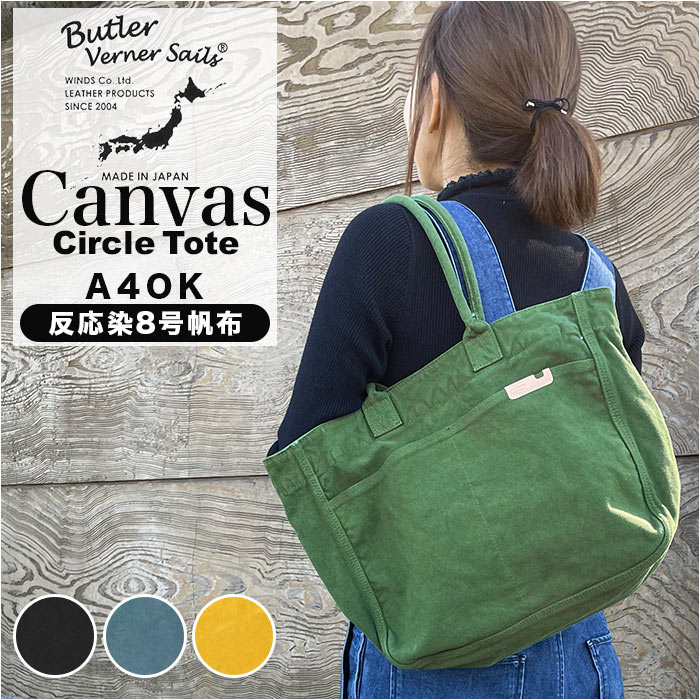 butler verner sails トートバッグ 通販 メンズ レディース キャンバス ブランド バトラーバーナーセイルス おしゃれ ファスナー付き かっこいい 肩掛け a4 バトラーヴァーナーセ
