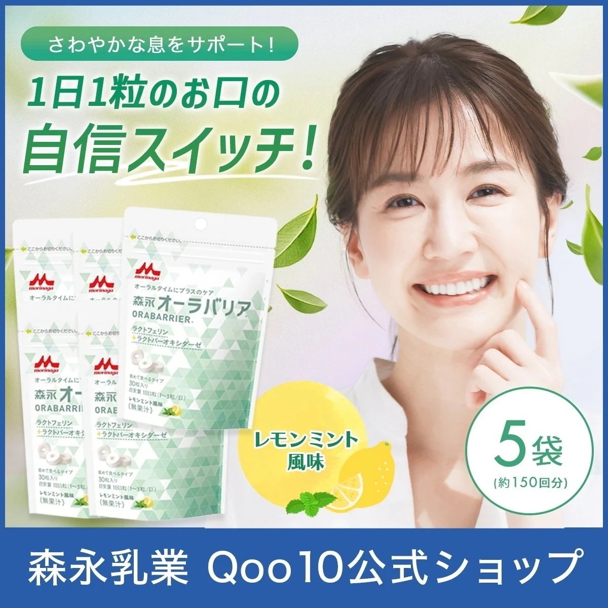 森永 オーラバリア 約150回分(5袋) レモンミント風味 ラクトフェリン マスキング タブレット サプリ サプリメント morinaga ニオイケア オーラルケア