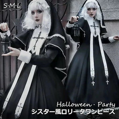 ワンピース ロリータ ハロウィン シスター風 メイド服 ロング丈 レディース ゴスロリ ハイウエスト Aライン 暗黒風 長袖 ロリータワンピース コスチューム コスプレ 衣装 洋服 日常 仮装 パー