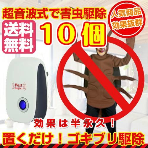 10個セット/ゴキブリ 害虫 避け 羽虫 ムカデ 駆除しないで寄せ付けない 安心・簡単設置