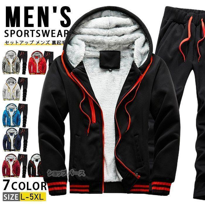 【即納】セットアップ メンズ 裏起毛 暖かい 冬 ジャージ ルームウェア スウェット 上下セット スポーツウェア ジップアップ