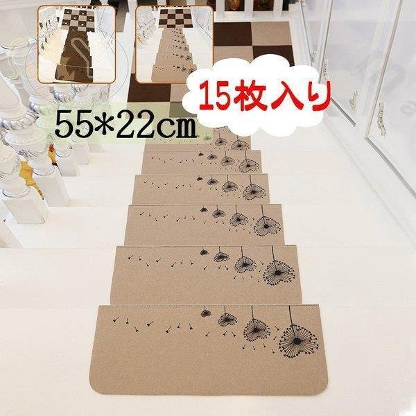 【3日で出荷】階段マット おしゃれ 15枚入り 滑り止めマット 55cm*22cm 洗えるマット 防音 静音 お子その他