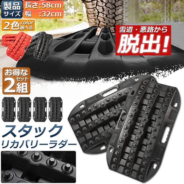 スタックリカバリーラダー 2組セット タイヤリカバリー スタックヘルパー スタックステップ スノーヘルパー 車緊急脱出マット タイヤ滑り止め 悪路 緊急脱出