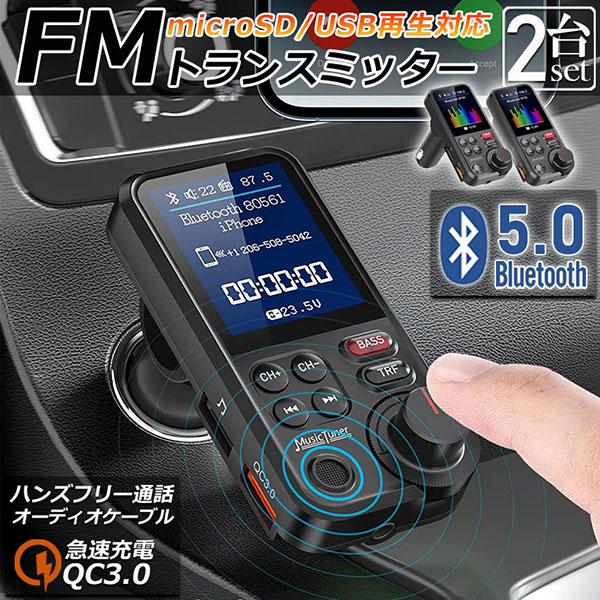 FMトランスミッター 2個セット Bluetooth5.0 QC3.0急速充電 1.8インチカラースクリーン 高音 7種類EQ設定可能 低音DIY調