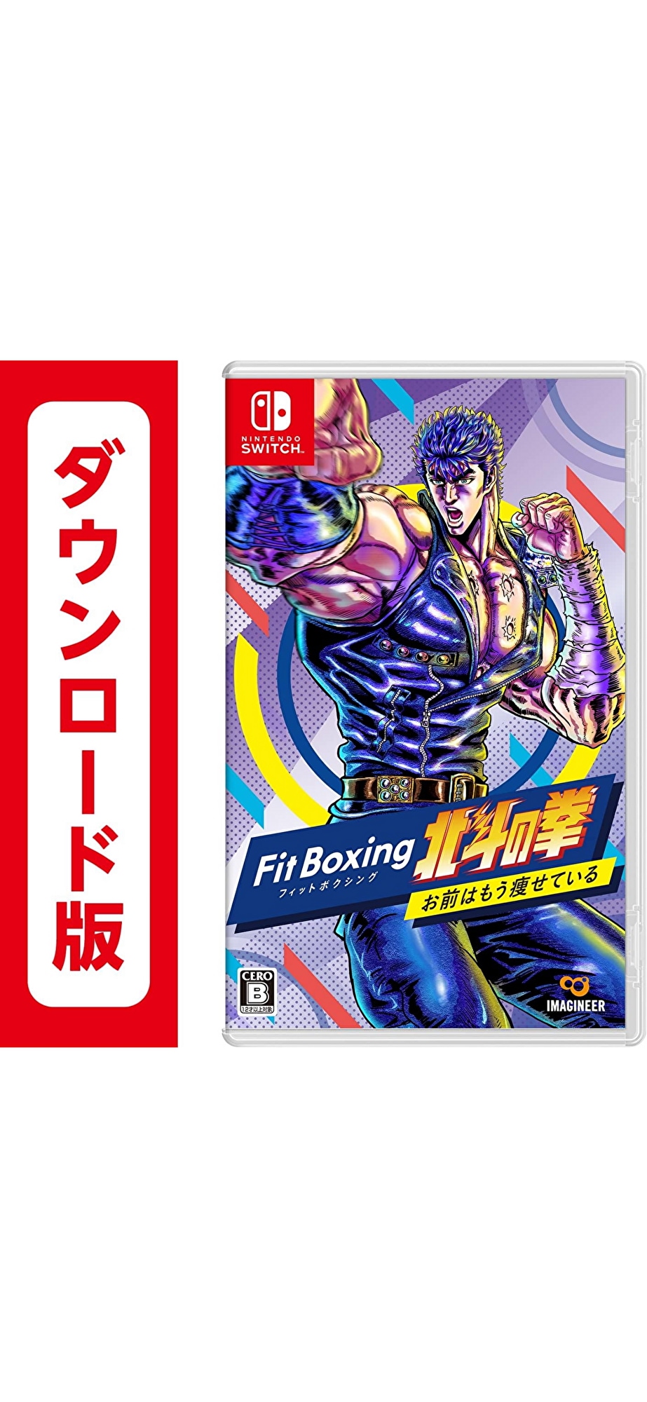 コード配信Nintendo Switch Fit Boxing 北斗の拳 ~お前はもう痩せている~オンラインコード版