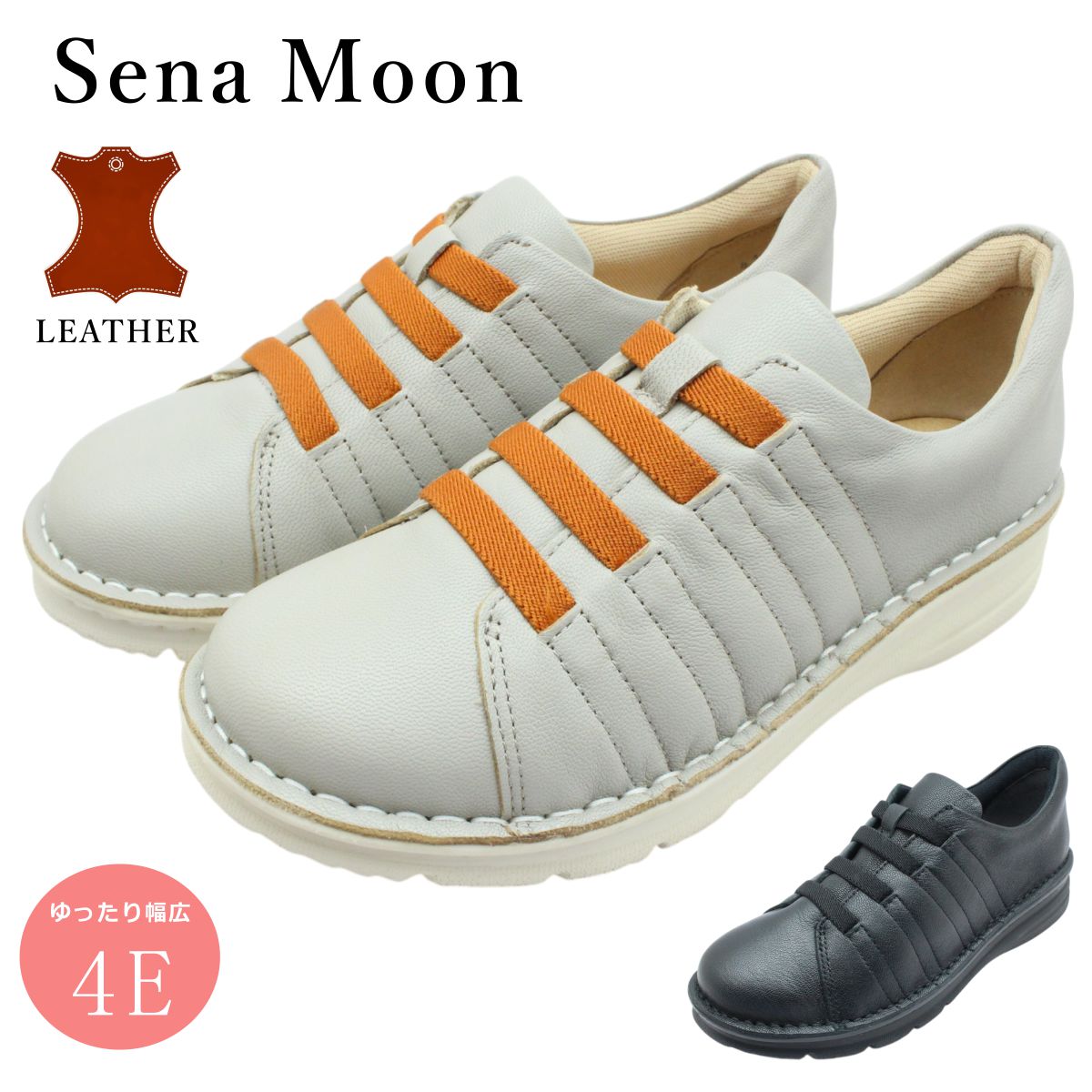 セナムーン Sena Moon レディース レザー カジュアルシューズ 3762 ゴム紐 幅広4E 厚底 本革 ウォーキング スニーカー スリッポン 婦人靴