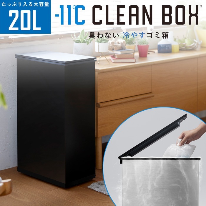 冷やすゴミ箱 CLEAN BOX クリーンボックス 20L SCB-020BK ブラック