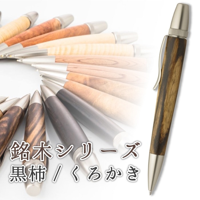 銘木 黒柿 くろかき しま杢 Wood Pen 木製
