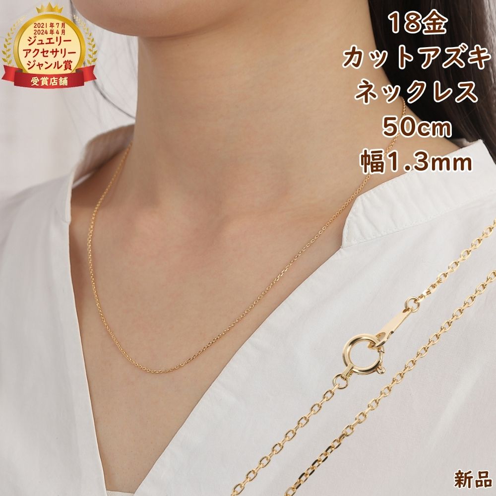 18金 ネックレス あずきチェーン 50cm 幅1.3mm k18 18k アクセサリー 小豆 アズキ ネックレスチェーン ジュエリー ゴールド プレゼント ギフト