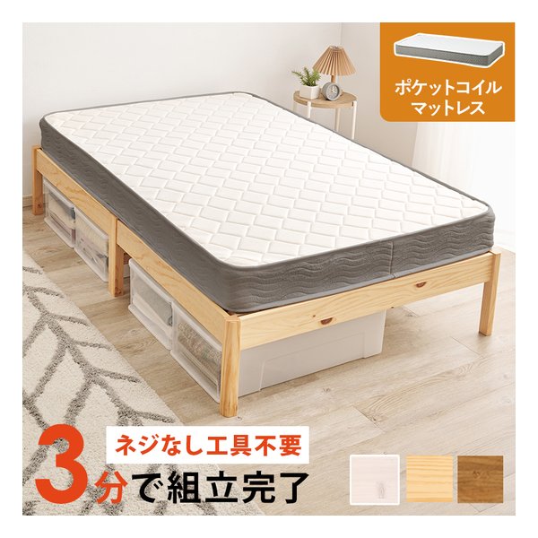組立簡単 マットレス付セミダブルベッド ポケットコイル/プレーンナチュラル MB-5149SD-NA3302